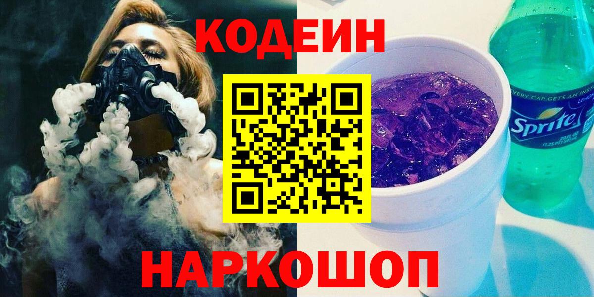 Codein напиток Lean (лин)  Кодеиновый сироп Lean напиток Lean (лин)  Вход с VPN  Кубинка 